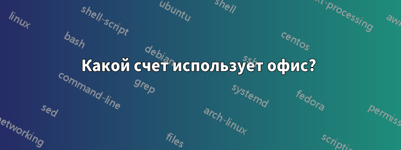 Какой счет использует офис?