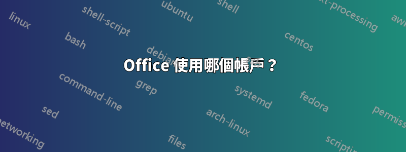 Office 使用哪個帳戶？