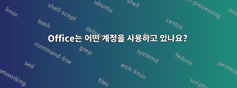 Office는 어떤 계정을 사용하고 있나요?