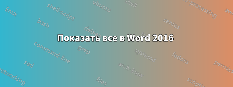 Показать все в Word 2016