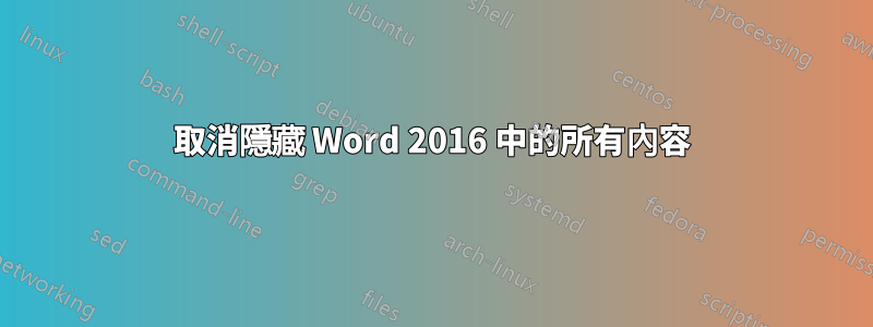 取消隱藏 Word 2016 中的所有內容