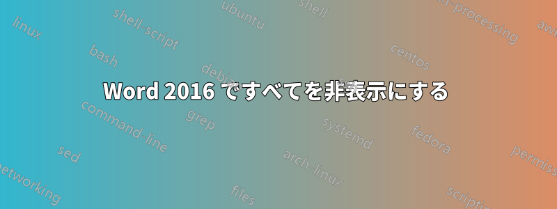 Word 2016 ですべてを非表示にする