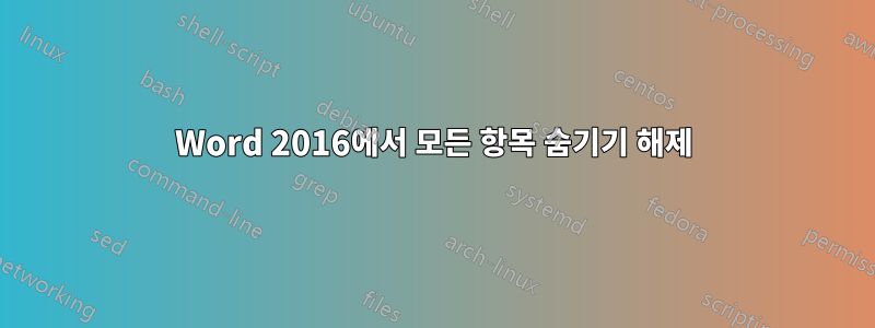 Word 2016에서 모든 항목 숨기기 해제