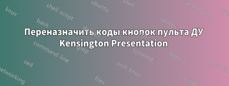 Переназначить коды кнопок пульта ДУ Kensington Presentation