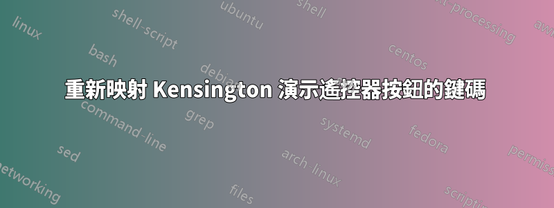 重新映射 Kensington 演示遙控器按鈕的鍵碼