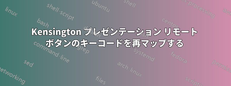 Kensington プレゼンテーション リモート ボタンのキーコードを再マップする