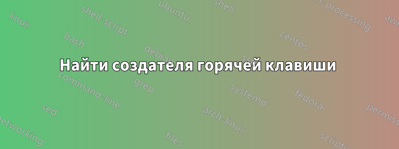 Найти создателя горячей клавиши