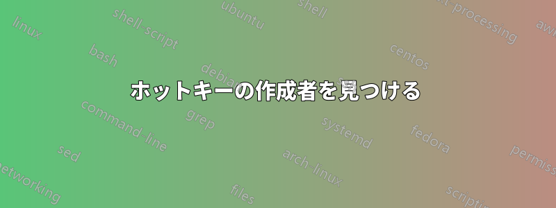 ホットキーの作成者を見つける