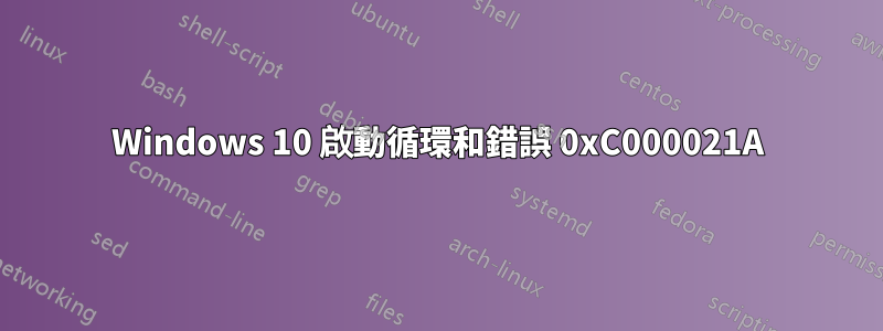 Windows 10 啟動循環和錯誤 0xC000021A