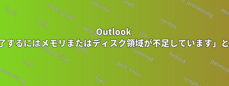 Outlook を開くときに「操作を完了するにはメモリまたはディスク領域が不足しています」というエラーが表示される