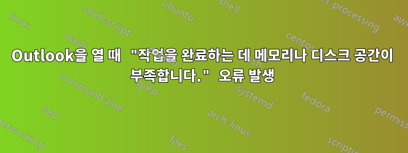 Outlook을 열 때 "작업을 완료하는 데 메모리나 디스크 공간이 부족합니다." 오류 발생