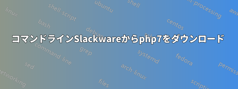 コマンドラインSlackwareからphp7をダウンロード