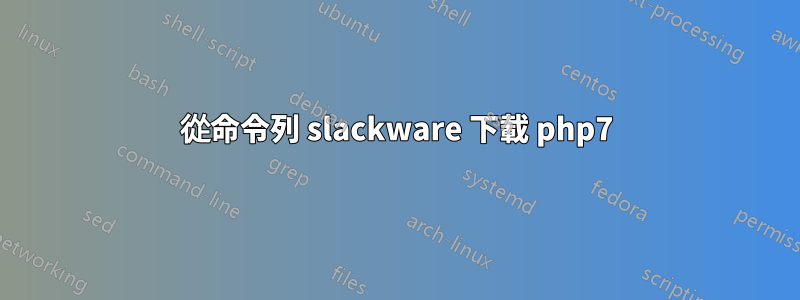 從命令列 slackware 下載 php7