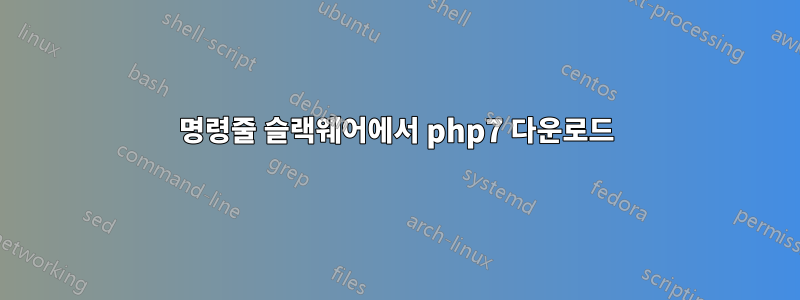 명령줄 슬랙웨어에서 php7 다운로드