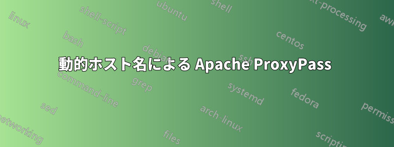 動的ホスト名による Apache ProxyPass