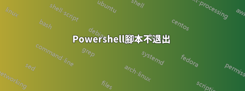 Powershell腳本不退出