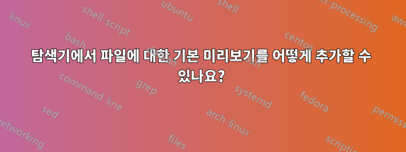 탐색기에서 파일에 대한 기본 미리보기를 어떻게 추가할 수 있나요?