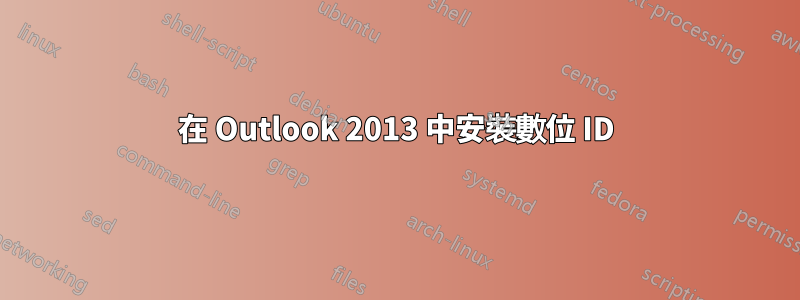 在 Outlook 2013 中安裝數位 ID