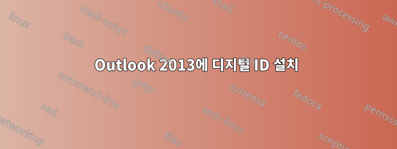 Outlook 2013에 디지털 ID 설치