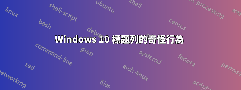 Windows 10 標題列的奇怪行為