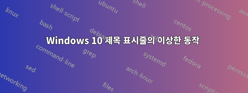 Windows 10 제목 표시줄의 이상한 동작