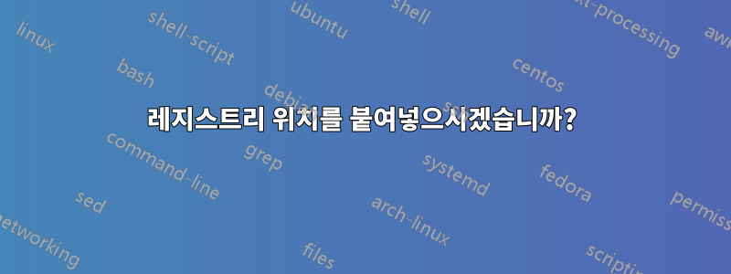 레지스트리 위치를 붙여넣으시겠습니까?