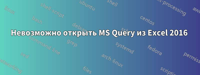 Невозможно открыть MS Query из Excel 2016