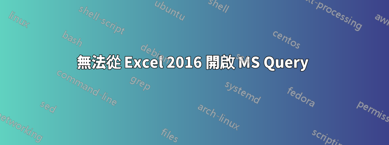 無法從 Excel 2016 開啟 MS Query