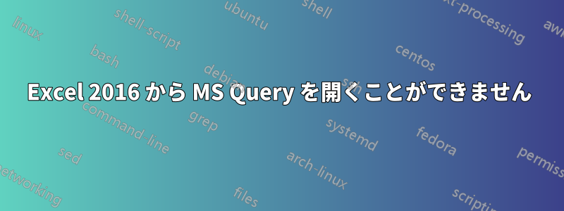 Excel 2016 から MS Query を開くことができません