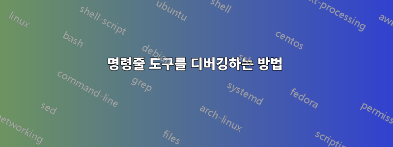 명령줄 도구를 디버깅하는 방법