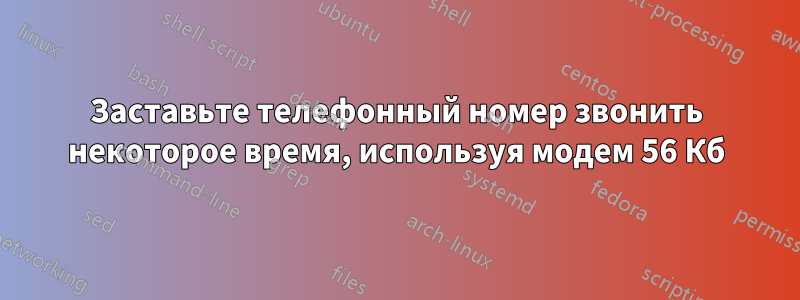 Заставьте телефонный номер звонить некоторое время, используя модем 56 Кб