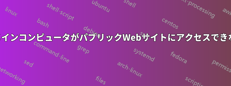 ドメインコンピュータがパブリックWebサイトにアクセスできない