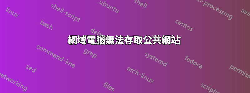 網域電腦無法存取公共網站