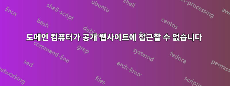 도메인 컴퓨터가 공개 웹사이트에 접근할 수 없습니다