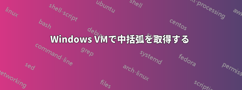 Windows VMで中括弧を取得する