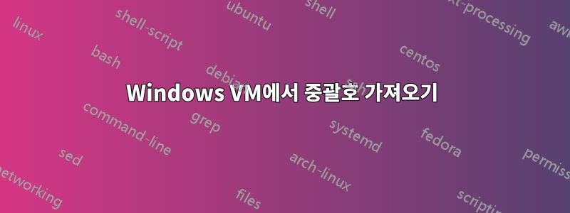 Windows VM에서 중괄호 가져오기