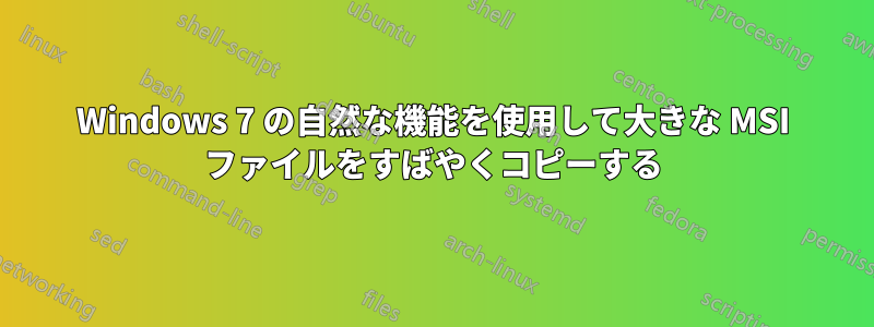 Windows 7 の自然な機能を使用して大きな MSI ファイルをすばやくコピーする