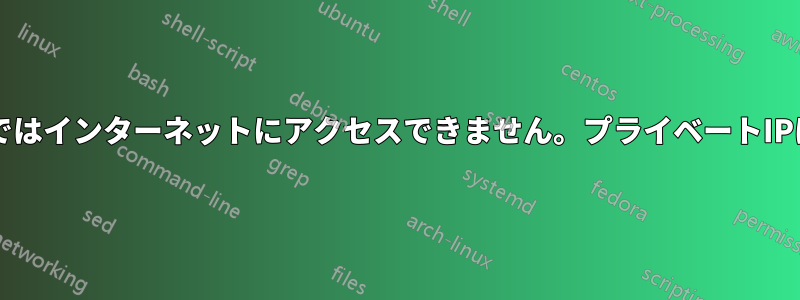 私のノートパソコンではインターネットにアクセスできません。プライベートIPは169.252.xxです。