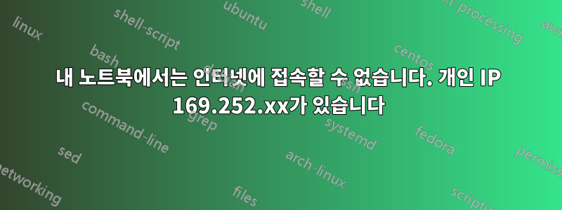 내 노트북에서는 인터넷에 접속할 수 없습니다. 개인 IP 169.252.xx가 있습니다