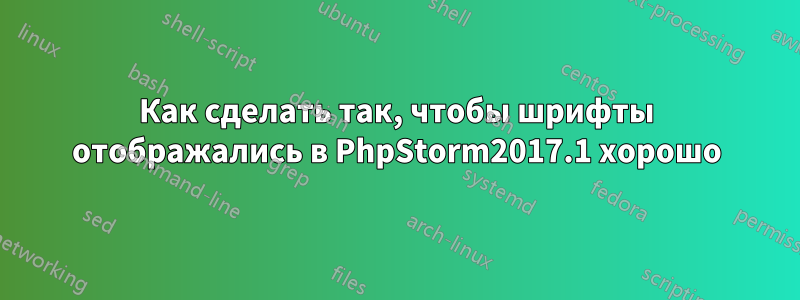 Как сделать так, чтобы шрифты отображались в PhpStorm2017.1 хорошо