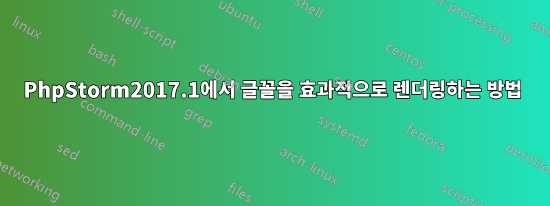 PhpStorm2017.1에서 글꼴을 효과적으로 렌더링하는 방법