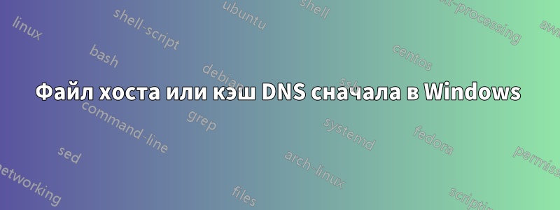 Файл хоста или кэш DNS сначала в Windows