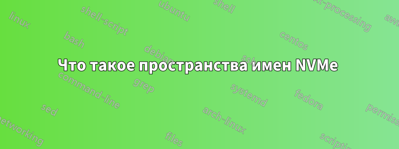 Что такое пространства имен NVMe