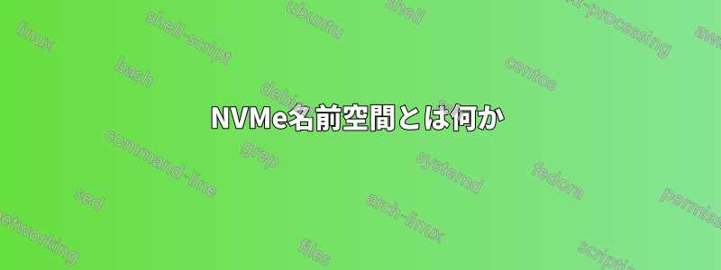 NVMe名前空間とは何か