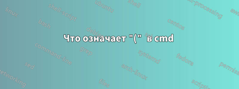 Что означает "(" в cmd