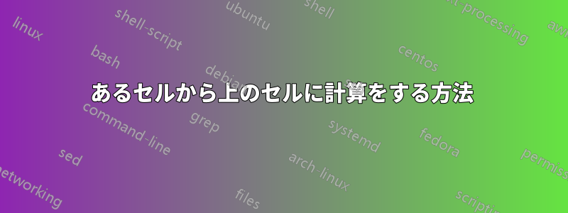 あるセルから上のセルに計算をする方法