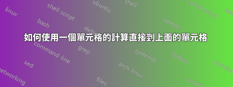 如何使用一個單元格的計算直接到上面的單元格