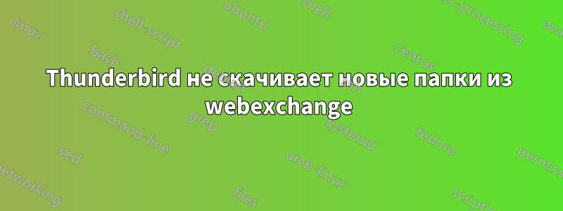 Thunderbird не скачивает новые папки из webexchange