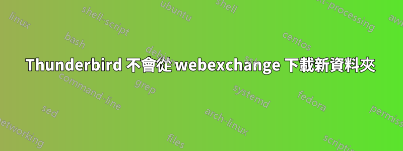 Thunderbird 不會從 webexchange 下載新資料夾