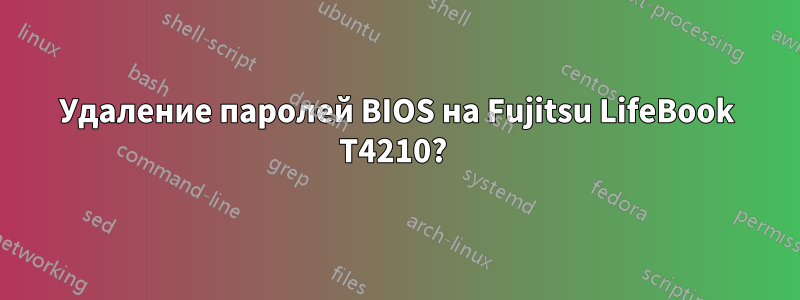 Удаление паролей BIOS на Fujitsu LifeBook T4210? 